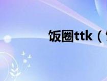 饭圈ttk（饭圈tag什么意思）