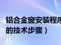 铝合金窗安装程序（老师傅讲述铝合金窗安装的技术步骤）