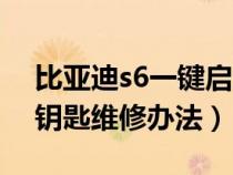 比亚迪s6一键启动故障（比亚迪s6检测不到钥匙维修办法）