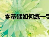 零基础如何练一字马（新手怎么练一字马）