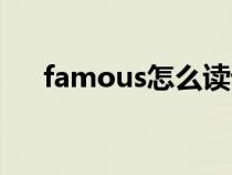 famous怎么读语音（famous怎么读）