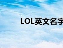 LOL英文名字最长（lol英文名字）