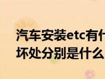 汽车安装etc有什么作用（汽车安装etc好处坏处分别是什么）