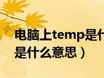 电脑上temp是什么意思（汽车上的temp键是什么意思）