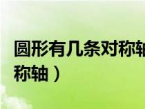 圆形有几条对称轴二年级下册（圆形有几条对称轴）