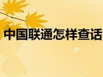 中国联通怎样查话费余额（怎样查话费余额）