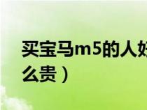 买宝马m5的人好低调啊（宝马m5为什么那么贵）