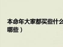 本命年大家都买些什么礼物送给自己?（本命年实用礼物有哪些）