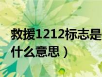 救援1212标志是什么含义（救援1212标志是什么意思）