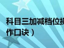 科目三加减档位操作技巧（科目三的加减档操作口诀）