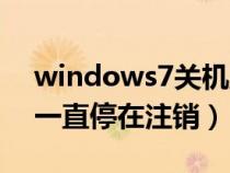 windows7关机正在注销（windows7关机一直停在注销）