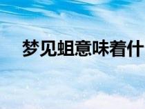 梦见蛆意味着什么（梦到蛆预示着什么）