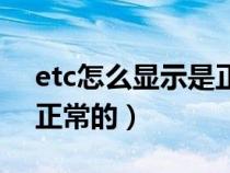 etc怎么显示是正常的网页（etc怎么显示是正常的）