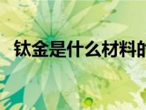 钛金是什么材料的价格（钛金是什么材料）