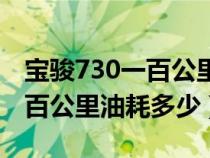 宝骏730一百公里油耗多少正常（宝骏730一百公里油耗多少）