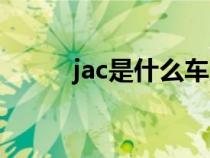 jac是什么车牌（jac是什么车标）