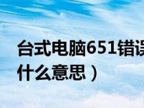 台式电脑651错误怎么解决（网络错误651是什么意思）