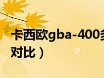 卡西欧gba-400多少钱（卡西欧gba400真假对比）