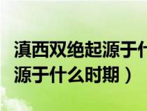 滇西双绝起源于什么时期的山水（滇西双绝起源于什么时期）