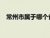 常州市属于哪个省?（常州市属于哪个省）