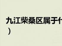 九江柴桑区属于什么县（九江柴桑区在哪个县）