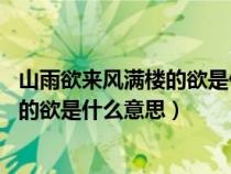 山雨欲来风满楼的欲是什么意思 完整古诗（山雨欲来风满楼的欲是什么意思）