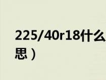 225/40r18什么意思（225/45r18是什么意思）