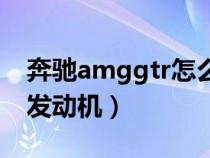 奔驰amggtr怎么样（奔驰amggtr用了什么发动机）