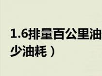 1.6排量百公里油耗多少钱（1.6排量百公里多少油耗）