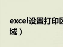 excel设置打印区域灰色（excel设置打印区域）