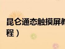 昆仑通态触摸屏教程全集（昆仑通态触摸屏教程）