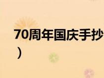 70周年国庆手抄报内容（70周年国庆手抄报）