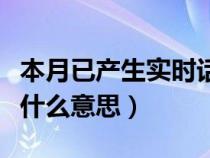 本月已产生实时话费是什么意思（实时话费是什么意思）