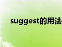 suggest的用法讲解（suggest的用法）