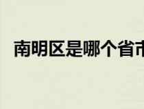 南明区是哪个省市的（南明区是哪个省市）