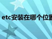 etc安装在哪个位置好（etc安装在哪个位置）