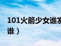 101火箭少女谁发展的最好（101火箭少女都谁）