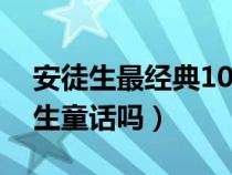 安徒生最经典10个故事（白雪公主属于安徒生童话吗）