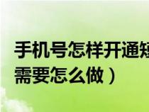 手机号怎样开通短号（自己能否开通手机短号需要怎么做）