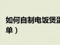 如何自制电饭煲蛋糕（电饭煲自发粉蛋糕最简单）