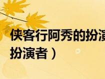 侠客行阿秀的扮演者叫什么名字（侠客行阿秀扮演者）