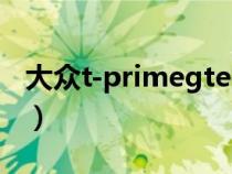 大众t-primegte报价（大众tprime售价多少）