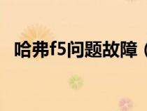 哈弗f5问题故障（哈弗f5常见故障有什么）