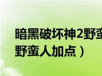 暗黑破坏神2野蛮人加点攻略（暗黑破坏神2野蛮人加点）