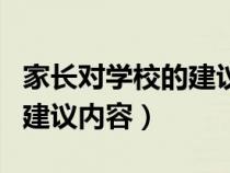 家长对学校的建议内容有哪些（家长对学校的建议内容）