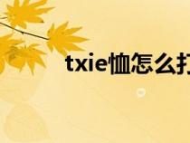 txie恤怎么打结（丅恤怎么打结）