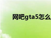 网吧gta5怎么联机（gta5怎么联机）