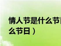 情人节是什么节日 真的情人（情人节是个什么节日）