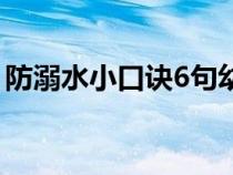 防溺水小口诀6句幼儿园（防溺水小口诀6句）