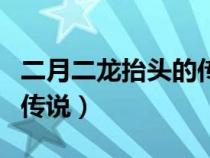 二月二龙抬头的传说读后感（二月二龙抬头的传说）